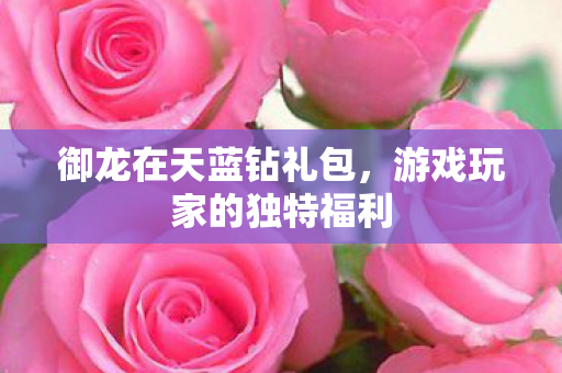游戏玩家的独特福利图片