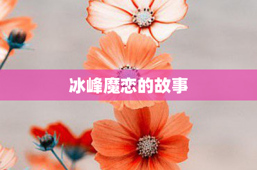 冰峰魔恋的故事图片