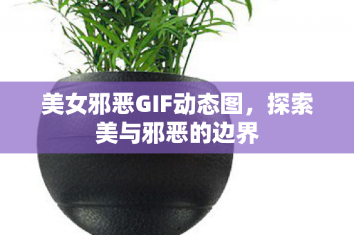 美女邪恶GIF动态图图片