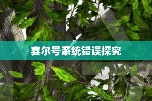 赛尔号系统错误探究图片