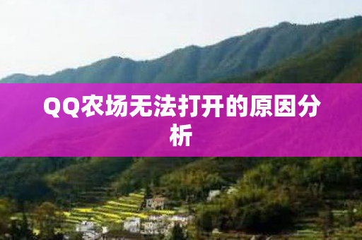 QQ农场无法打开的原因分析图片