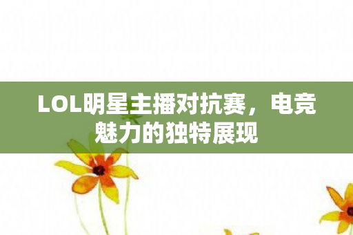 LOL明星主播对抗赛图片