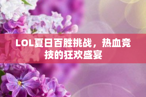 LOL夏日百胜挑战图片