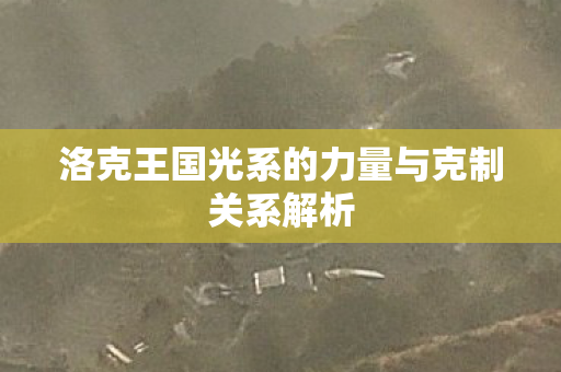 洛克王国光系的力量与克制关系解析图片