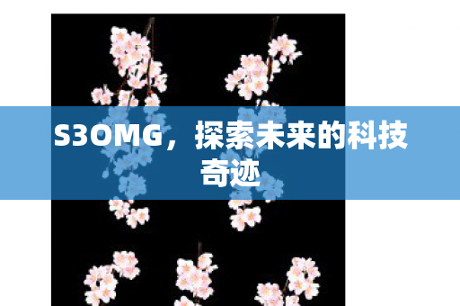 探索未来的科技奇迹图片