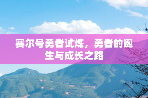 勇者的诞生与成长之路图片