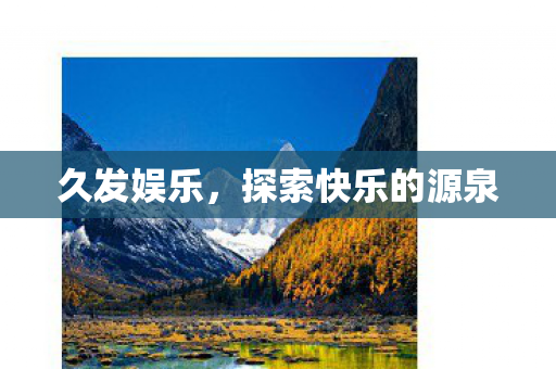 探索快乐的源泉图片
