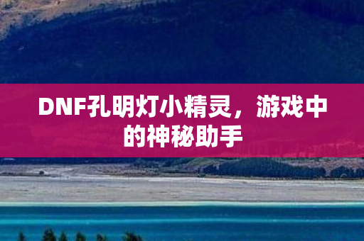 DNF孔明灯小精灵图片