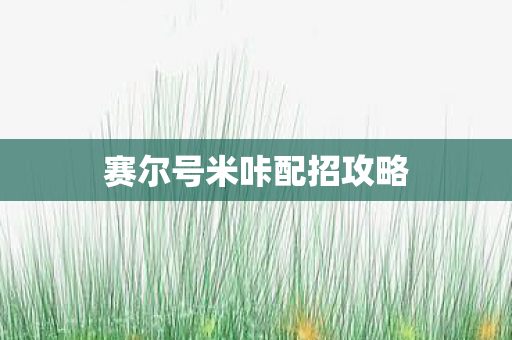 赛尔号米咔配招攻略图片