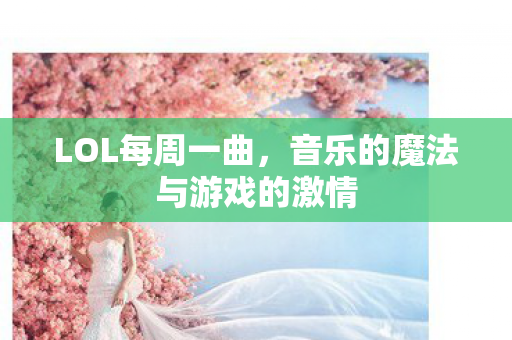 音乐的魔法与游戏的激情图片