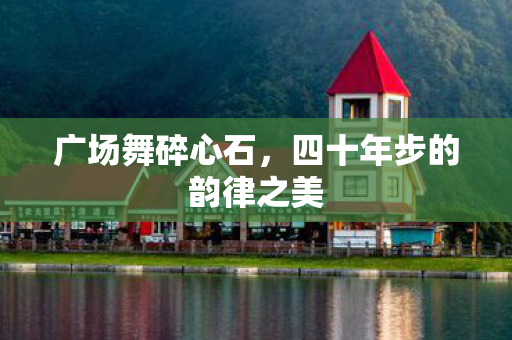 四十年步的韵律之美图片