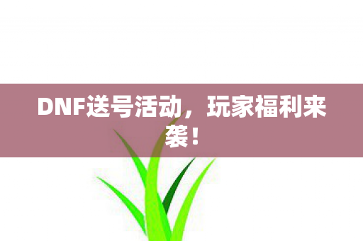 DNF送号活动图片