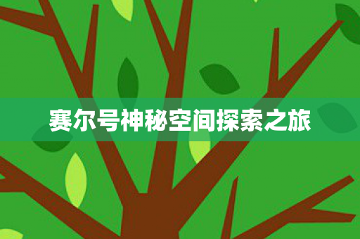 赛尔号神秘空间探索之旅图片