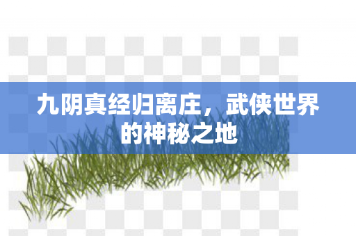 武侠世界的神秘之地图片