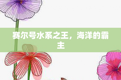 赛尔号水系之王图片