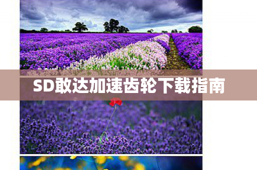 SD敢达加速齿轮下载指南图片