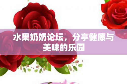 分享健康与美味的乐园图片
