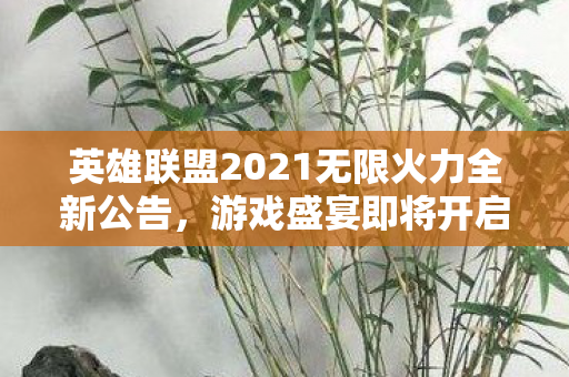 英雄联盟2021无限火力全新公告图片