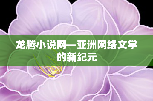 亚洲网络文学的新纪元图片
