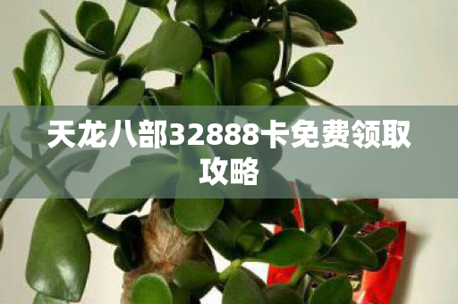 天龙八部32888卡免费领取攻略图片