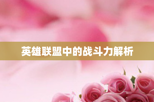 英雄联盟中的战斗力解析图片