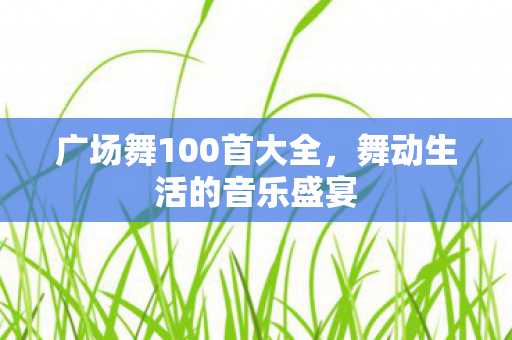 广场舞100首大全图片