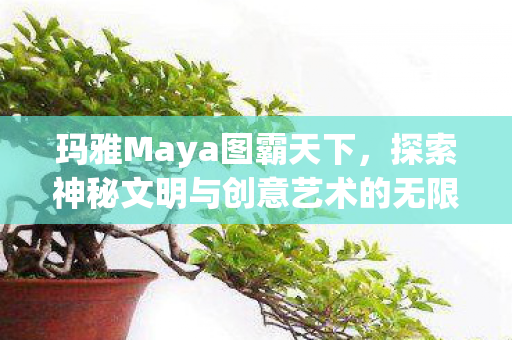 探索神秘文明与创意艺术的无限可能图片