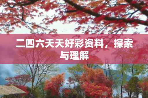 二四六天天好彩资料图片