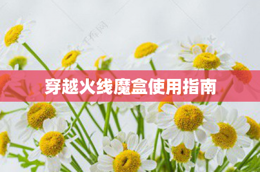 穿越火线魔盒使用指南图片