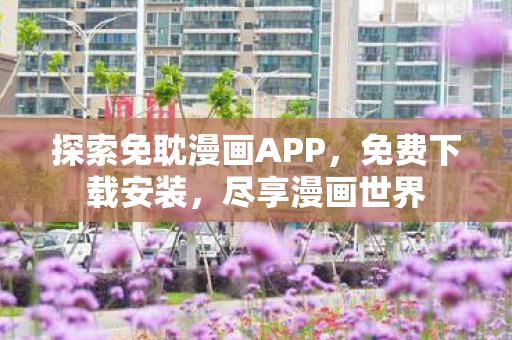 探索免耽漫画APP图片