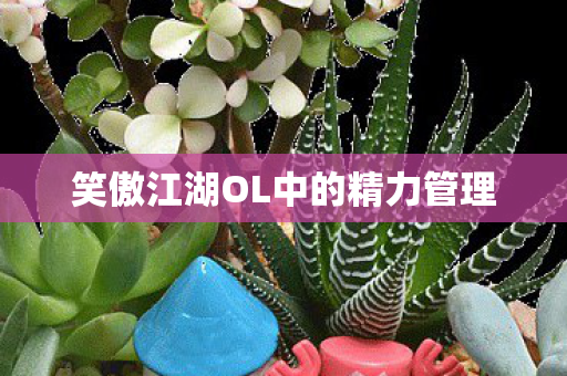 笑傲江湖OL中的精力管理图片
