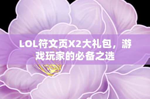 LOL符文页X2大礼包图片