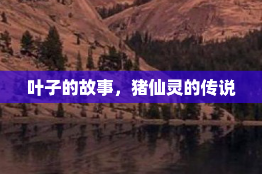 猪仙灵的传说图片