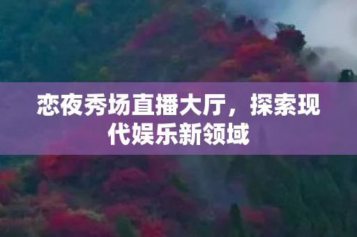 探索现代娱乐新领域图片