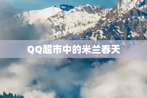 QQ超市中的米兰春天图片