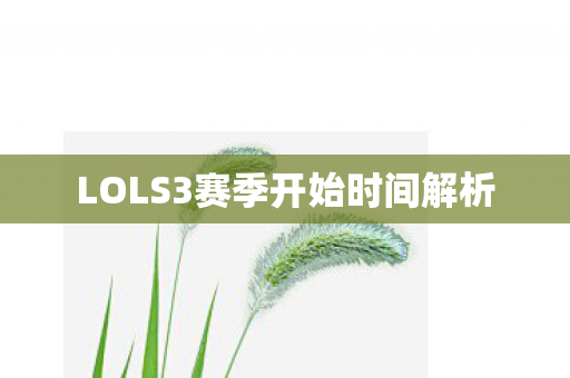 LOLS3赛季开始时间解析图片