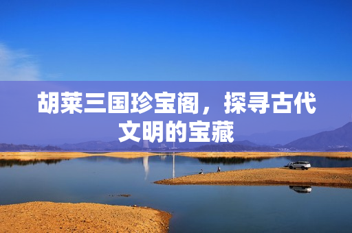 探寻古代文明的宝藏图片