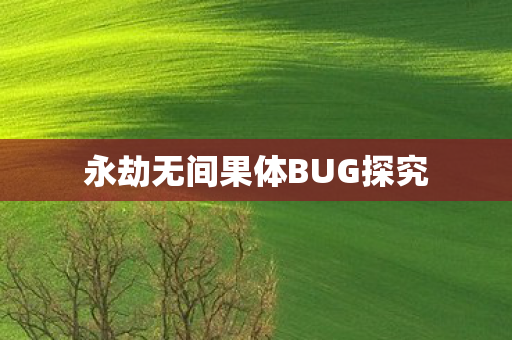 永劫无间果体BUG探究图片