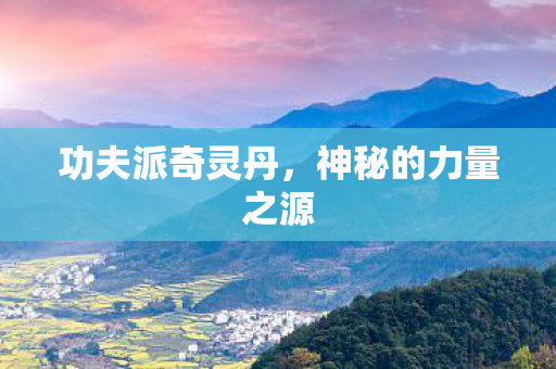 神秘的力量之源图片
