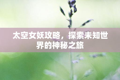 探索未知世界的神秘之旅图片