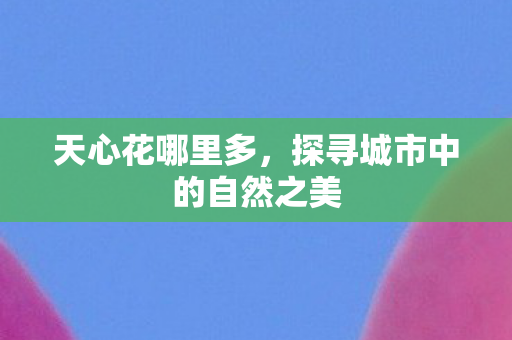 探寻城市中的自然之美图片