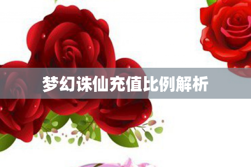 梦幻诛仙充值比例解析图片