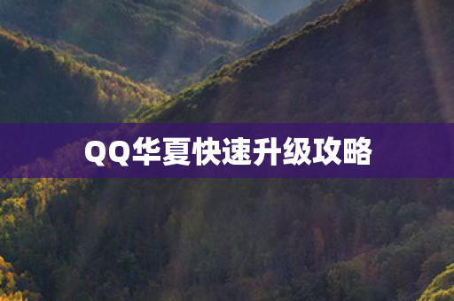QQ华夏快速升级攻略图片