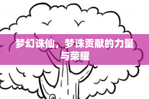 梦诛贡献的力量与荣耀图片