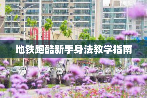 地铁跑酷新手身法教学指南图片