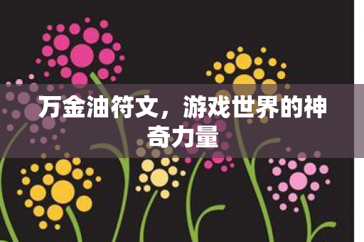 游戏世界的神奇力量图片