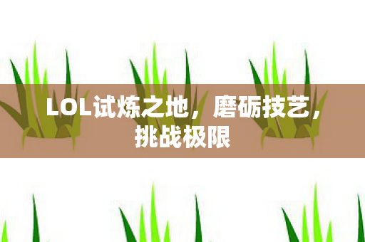 LOL试炼之地图片