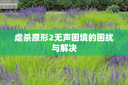 虐杀原形2无声困境的困扰与解决图片