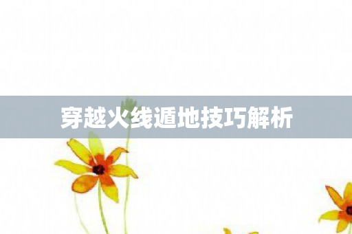 穿越火线遁地技巧解析图片
