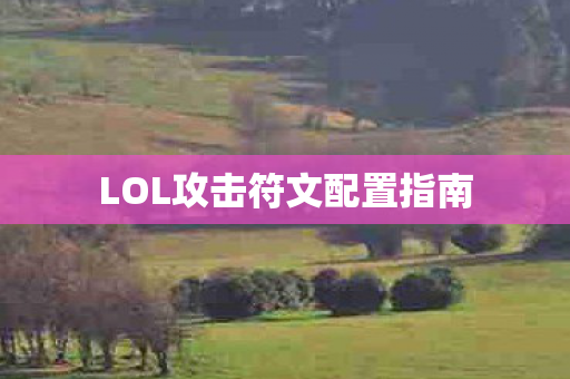 LOL攻击符文配置指南图片